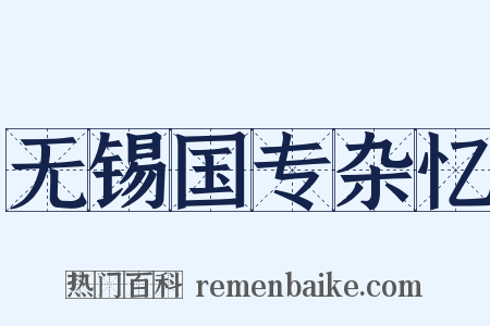 无锡国专杂忆是什么意思的图片